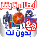 مراهقوا التايتنز الموسم 2 بدون نت APK