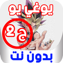 كرتون يوغي يو الموسم الثاني - بدون نت‎ APK