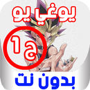 كرتون يوغي يو الموسم الأول - بدون نت APK