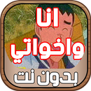 كرتون أنا وأخواتي  بدون نت APK