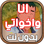 كرتون أنا وأخواتي  بدون نت ícone