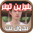 مسلسل بليزن تينز بالعربي بدون نت ícone