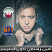 Amin Rostami امين رستمي بدون اينترنت