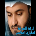 الرقية الشرعية بصوت العفاسي لعلاج الحسد بدون نت Zeichen