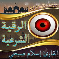 الرقية الشرعية إسلام صبحي Poster