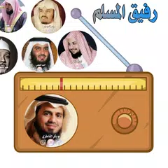 رفيق المسلم اذاعات القران الكريم بجميع الاصوات APK download
