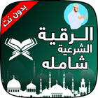 الرقية الشرعية الشامله بدون نت icon