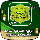 الرقية الشرعية الشاملة بدون نت APK
