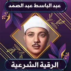 الرقية الشرعية عبد الباسط APK download