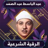 الرقية الشرعية عبد الباسط biểu tượng