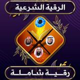 رقية شرعية للعين والسحر والحسد icon