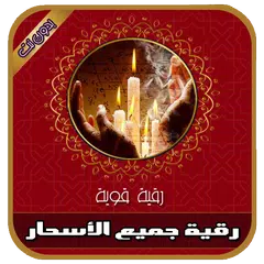 رقية شرعية لجميع أنواع الأسحار بدون انترنت