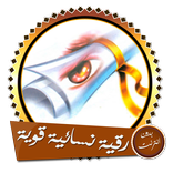 ”رقية نسائية قوية بدون انترنت