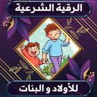 الرقية الشرعية للأولاد والبنات icono