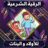 الرقية الشرعية للأولاد والبنات icono