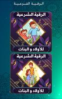 الرقية الشرعية للأولاد والبنات Poster