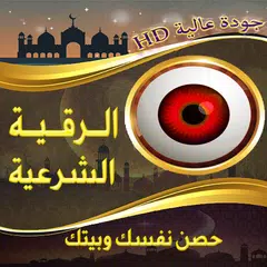 الرقية الشرعية الشاملة بدونت
