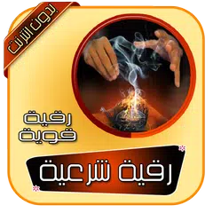 الرقية الشرعية الكاملة للعين والحسد والسحر بدون نت