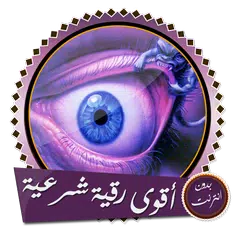 أقوى رقية شرعية بدون انترنت Icon