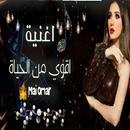 A song that's stronger than life.  Mai Omar APK