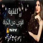 A song that's stronger than life.  Mai Omar icono