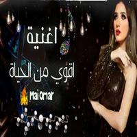 A song that's stronger than life.  Mai Omar Poster