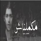Mekmenash - Mohammed Saeed 2021 icon
