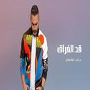 Mayo Partpart - Tamer Hosni 2020 APK