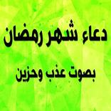 Las súplicas de Ramadán