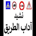 نشيد السلامة الطرقية كامل