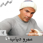 Android İndirme için اغاني عمرو دياب قديم APK