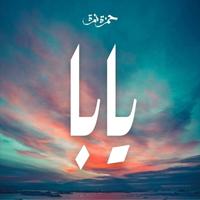 Hamza Nemra - Yaba Poster