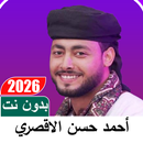 اناشيد احمد حسن الاقصري بدونت APK