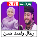 اناشيد ريتال واحمد حسن بدون نت APK