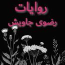 APK روايات رضوى جاويش كاملة