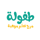 طفولة icon