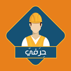 حرفي تطبيق الحرفيين icon