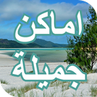 اماكن جميلة للخروج وللترفية ícone