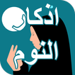 اذكار النوم والادعية
