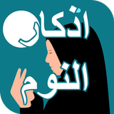 اذكار النوم иконка