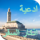 اذكار السفر | كامله مع الدعاء ícone