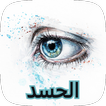اذكار التحصين من العين