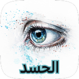 اذكار التحصين من العين biểu tượng