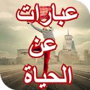 عبارات جميلة عن الحياة APK