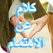 اقتباسات عن الاهتمام