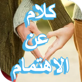 اقتباسات عن الاهتمام icono