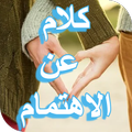 اقتباسات عن الاهتمام