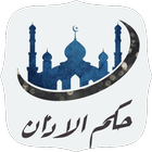 حكم الأذان الشامل icono