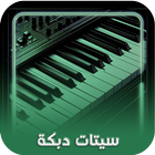 setsorg: سيتات دبكة اورج 25 أيقونة