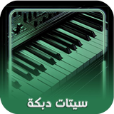 setsorg: سيتات دبكة اورج 25 أيقونة